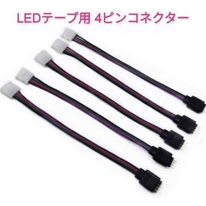 《送料63円～》LEDテープ用！ ポン付！4ピン連結コネクター 1本10mm幅 RGB フルカラー用■5v.12v.24v SMD5050用