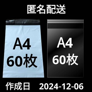 【12/6作成】　A4サイズ　発送用袋　宅配用袋　配送用袋　宅配ビニール袋　ビニール袋　中身が見えない袋　OPP　OPP袋　透明袋　各60枚