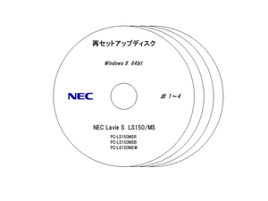 ★☆送料無料☆NEC LavieS LS150/MS　リカバリディスク　DVD4枚☆★