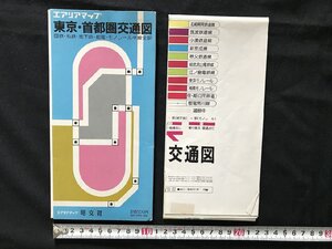 △*　エアリアマップ　東京・首都圏交通図　国鉄・私鉄・地下鉄・都電・モノレール全線戦役　昭和61年　昭文社　/A01-⑤