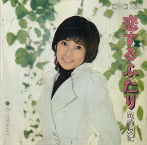 C00194382/EP/岡崎友紀「恋するふたり/今は泣かない（作曲：平尾昌晃）1973年：TP-2963）」