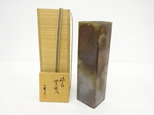 ys7268409; 備前焼　小山一草造　四方花入【道】