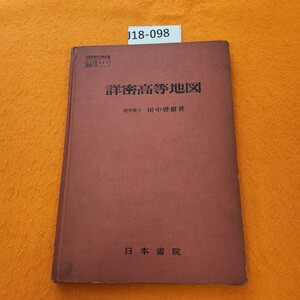 J18-098 詳密高等地図 田中啓爾 著 日本書院 書き込み(黒ぺんにて縁取り) 表紙汚れ劣化あり。