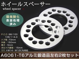 Ford モンデオ 94～ 5H×108 ホイール スペーサー 5mm ワイドトレッドスペーサー ワイトレ フロント/リア共通 鍛造 ハブ無し