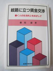 岐路に立つ賃金交渉　働く人の生活向上をめざして