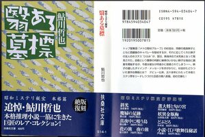 『 昭和ミステリ秘宝 翳ある墓標 』 鮎川哲也 (著) ■ 2002 扶桑社文庫