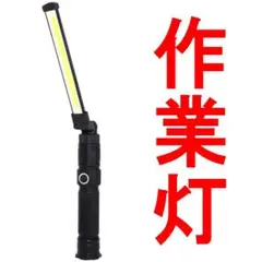 ワークライト 作業灯 充電式 led 懐中電灯 最強 単品A47853