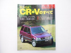 C2L ホンダ　CR-Vのすべて/平成7年11月 65