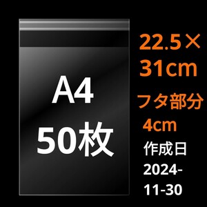 【11/30作成】　A4サイズ　OPP　OPP袋　透明袋　ビニール袋　発送用袋　宅配用袋　配送用袋　テープ付き　30ミクロン　日本製　50枚