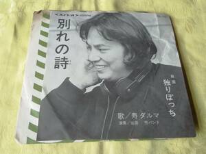 シングル盤　1977年　寿ダルマ「別れの詩/独りぼっち」岩淵　亮バンド　経年の品です