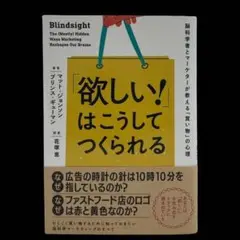 「欲しい!」はこうしてつくられる 脳科学者とマーケターが教える「買い物」の心理