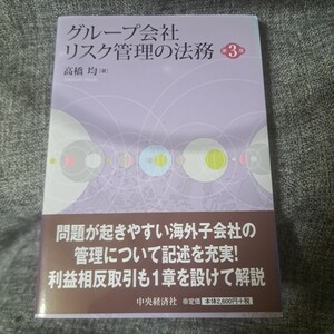 グループ会社リスク管理の法務 第3版