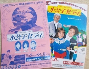 1988 小公子セディ チラシ 増田未亜 畠田理恵 ２種