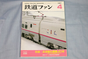 【状態不良】鉄道ファン1997年4月号（通巻432号）★特集：交流電化開業40年－20000V専用車両のあゆみ－、E2系はやて号、E3系こまち号