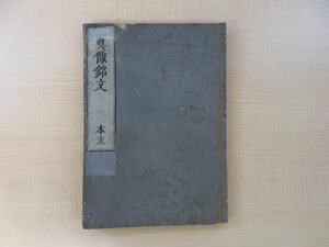 親鸞『尊号真像銘文』（全二巻揃・合本一冊）正徳3年 河南四郎右衛門刊 江戸時代和本 仏教書 仏書 浄土真宗