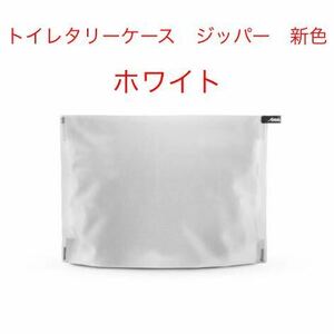 マタドールフラットパック　ジッパー　トイレタリーケース　ホワイト　新品