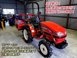 ◆ほぼ新古！極上美品の超低走行わずか118時間！ ヤンマー Ke50 小回りのきく小型トラクター 15馬力 畑やハウス作業にも最適です！自動水平