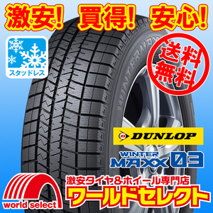 送料無料(沖縄,離島除く) 4本セット 新品スタッドレスタイヤ 225/60R16 98Q ダンロップ WINTER MAXX 03 WM03 ウインターマックス 国産 冬