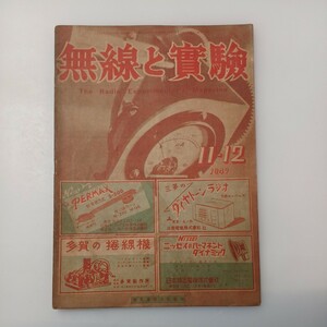 zaa-527♪無線と実験　1947年11/12月　 出版社 誠文堂新光社 刊行年 昭和22年 The Radio Experimenter