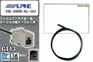 フィルムアンテナ ケーブル 地デジ ワンセグ フルセグ アルパイン ALPINE 用 VIE-X009-AL-GO GT13 高感度 汎用 受信 ナビ