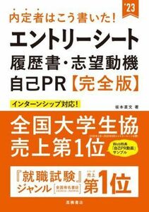 内定者はこう書いた！エントリーシート・履歴書・志望動機・自己PR【完全版】(’23)/坂本直文(著者)