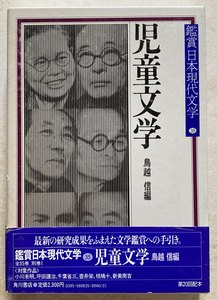 鑑賞日本現代文学〈第35巻〉 児童文学 鳥越信