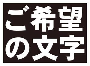 シンプル看板「ご希望の文字で（黒ヌキ横）」屋外可