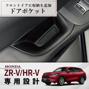 ドアハンドル 収納ボックス ホンダ ZR-V HR-V 新型 専用 フロントドア ラバーマット付 ドアポケット インテリア 小物 収納 2個セット b