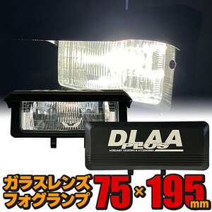 フォグランプ カバー付き 左右セット 汎用 後付け 角型 クリア ガラスレンズ DLAA LA1006 75×195mm