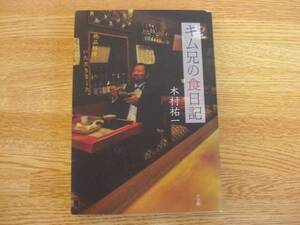 ◆木村祐一「キム兄の食日記」