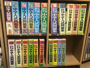 全国国私立　中学入試問題集　教学研究社　1989年から2010年　21冊セット