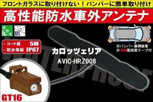 【送無】防水アンテナ 車外用 カロッツェリア 用 AVIC-HRZ008 対応 防水加工 IP67 ボンネット 取り付け フィルムレス バンパー 取付