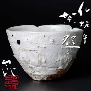 【古美味】鯉江良二 化粧手茶碗 茶道具 保証品 2TBw