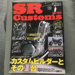 SR customs 2010 vol.1 本　雑誌　YAMAHA ヤマハ　SR キャブレター　セッティング　方法　掲載　単気筒　バイク　オートバイ