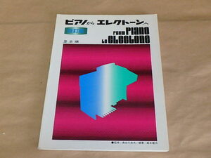 ピアノからエレクトーンへ　改訂版　基本編　/　昭和53年　