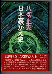 RH424MU 八切止夫 単行本2冊「日本裏がえ史」講談社 昭和46年/「被差別村落の歴史」日本シェル出版 1984年 地にB印