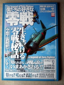 乗物 僕たちの好きな零戦 生き続ける零戦秘話 別冊宝島