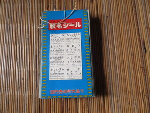 一束(４０付）駅名シール(国鉄時代