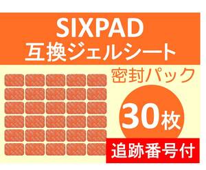 追跡番号付【送料185円～】 SIXPAD シックスパッド 互換 ジェルシート 30枚 清潔密封パック Abs Fit アブズフィット Abs Fit 2 腹部 EMS