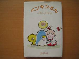 ペンギンさん/市川みさこ/サンリオ・ギフトブック/昭和レトロ
