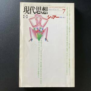 現代思想 1995年7月号 特集=ショアー 歴史と証言 