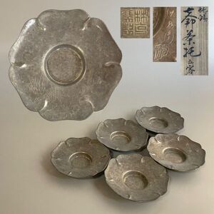 中国古玩 唐物 純錫 絵替 在銘 茶托煎茶道具 五客 共箱（4b011423 0）