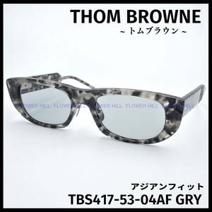 トムブラウン THOM BROWNE サングラス TBS417-53-04AF GRY グレーハバナ アジアンフィット 日本製 メンズ レディース 新品・送料無料