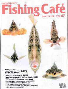 フィッシング・カフェ　Fishing Cafe vol.67★「特集　釣りを巡る美術・芸術探訪　巻頭インタビュー　土屋守」