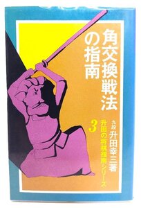 角交換戦法の指南 (升田の将棋指南シリーズ 3)/升田 幸三 (著)/大泉書店