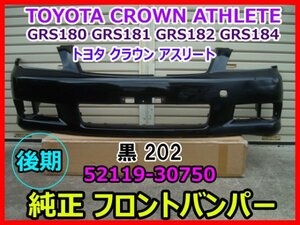 TOYOTA CROWN ATHLETE トヨタ クラウン アスリート GRS180 GRS181 GRS182 GRS184 後期 純正 フロントバンパー 52119-30750 黒 202 即決