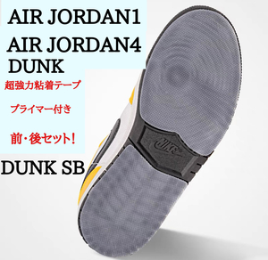 DUNK DUNK SB AIR JORDAN4 AIR JORDAN1 ソールプロテクター　ソールガード　全貼タイプ　透明　LOW MID HIGH OG レトロ　