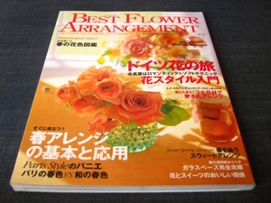 〒　BEST FLOWER ARRANGEMENT25フラワーアレンジ