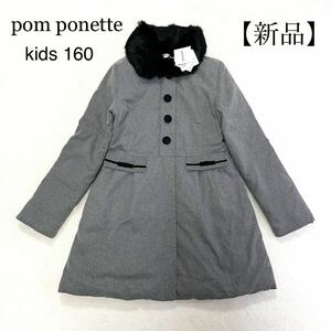 【新品】 pom ponette ポンポネット ダウンコート 160 ラビットファー 上品