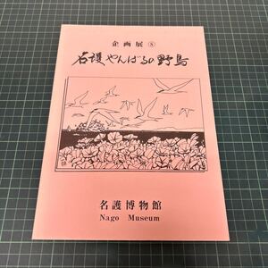 名護やんばるの野鳥 企画展8 1990年 名護博物館ギャラリー 天然記念物